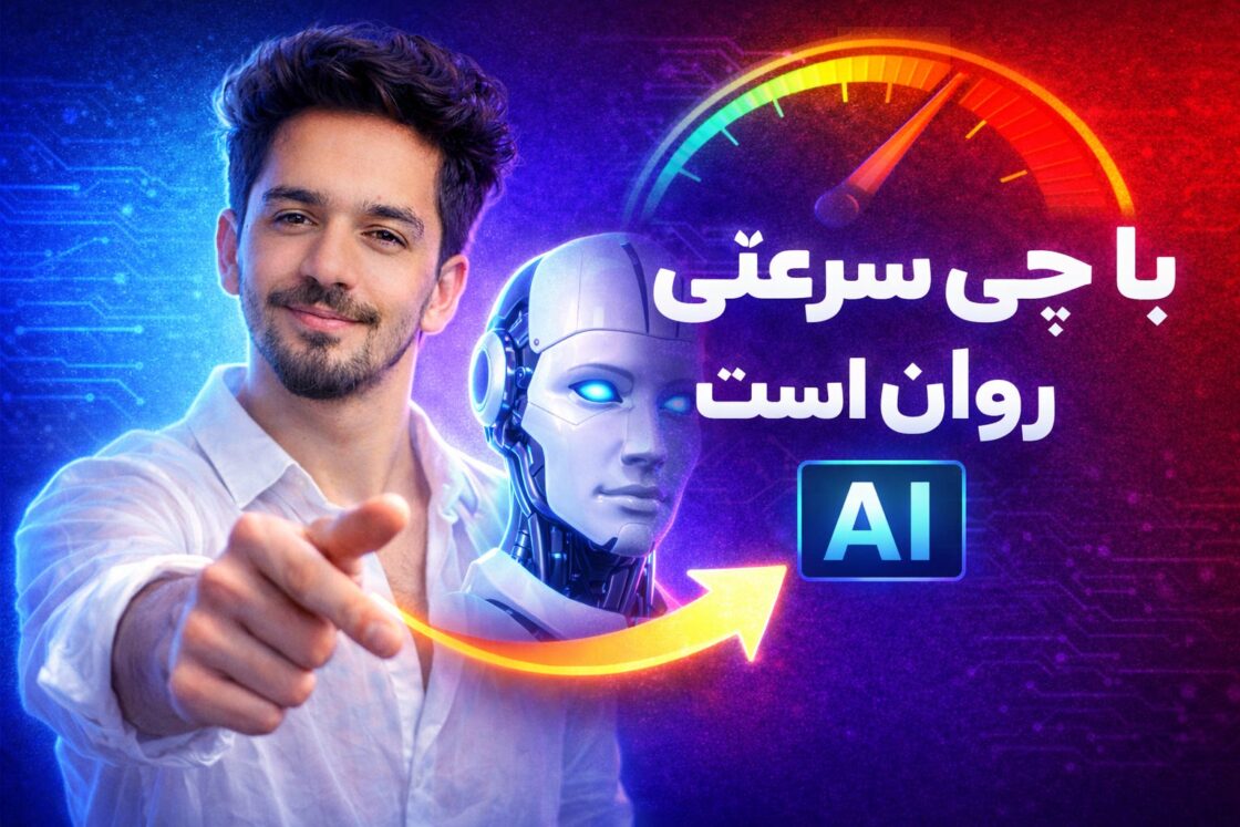 ای AI با چی سرعتی روان است!