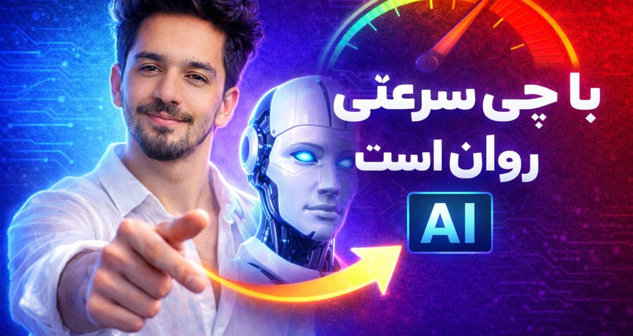 ای AI با چی سرعتی روان است!